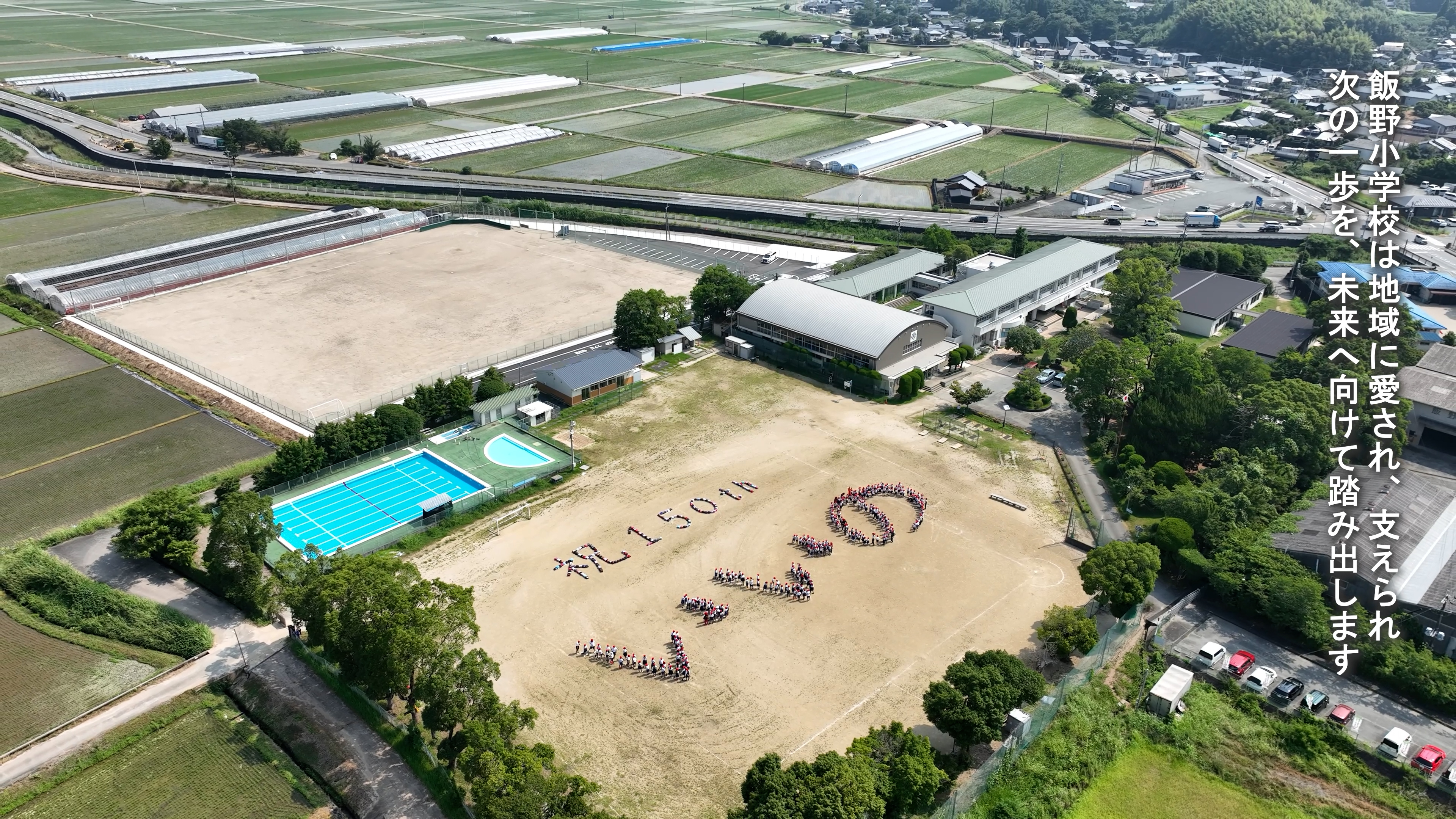 益城町立飯野小学校150周年記念 人文字空撮